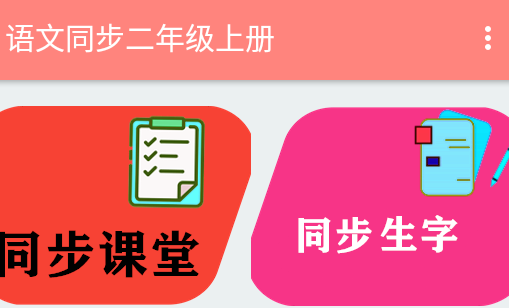 语文同步二年级上册2025app 1