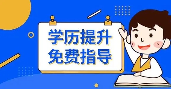 学历提升app