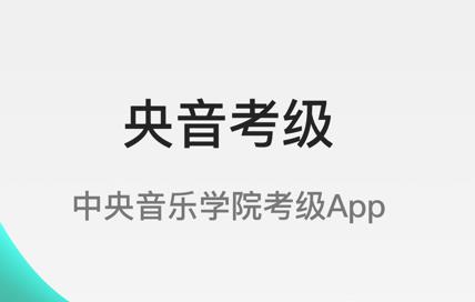 央音考级app考级 1
