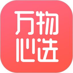 万物心选2025