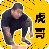 社会你虎哥盒2.0