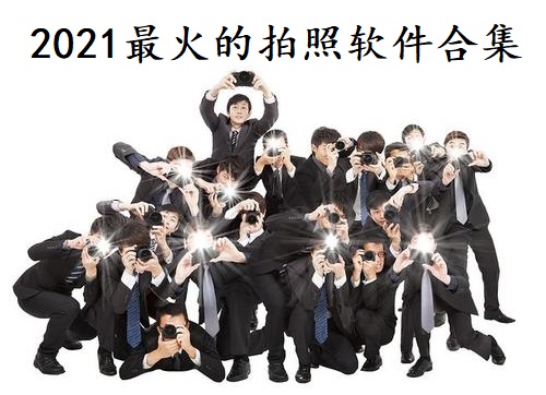 2021最火的拍照软件合集