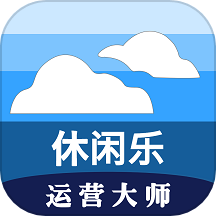 休闲乐运营大师安卓版
