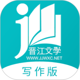 晋江写作助手最新版