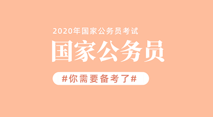 公务员考试app