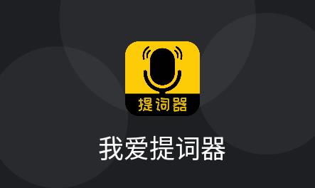 我爱提词器app安卓版 1