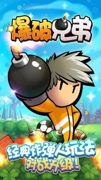  爆破兄弟游戏 1