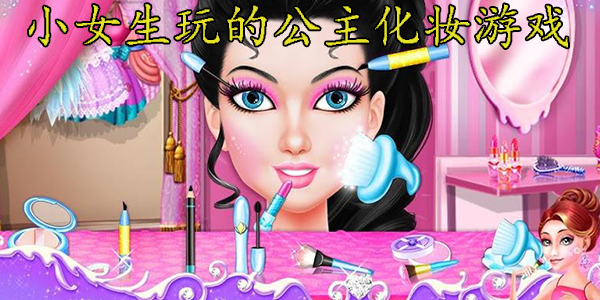 小女生玩的公主化妆游戏