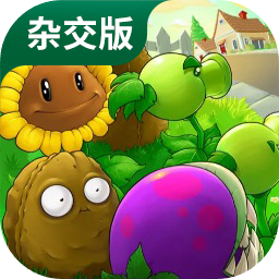 pvz杂交手机版