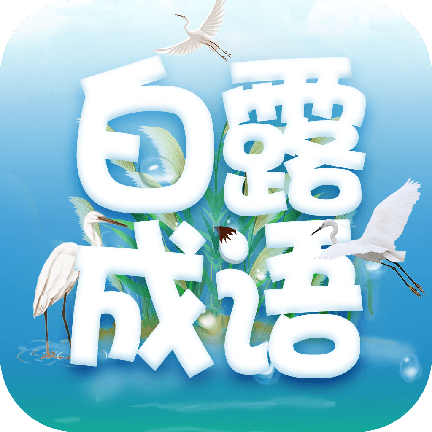 白露成语手机版