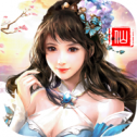 仙侠永恒周年版