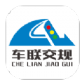车联交规app
