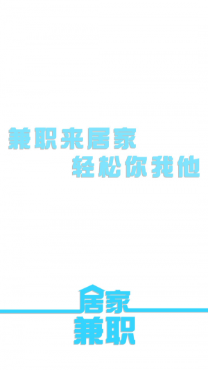 居家兼职 1