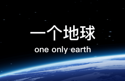 一个地球app 1