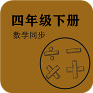 数学同步四年级下册2025app