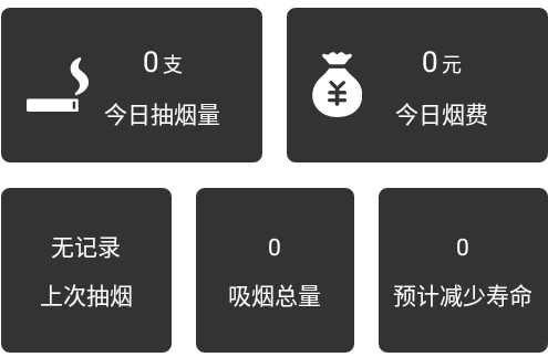 抽烟记录app 1