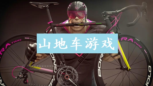 山地车游戏