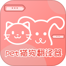 pet猫狗翻译器