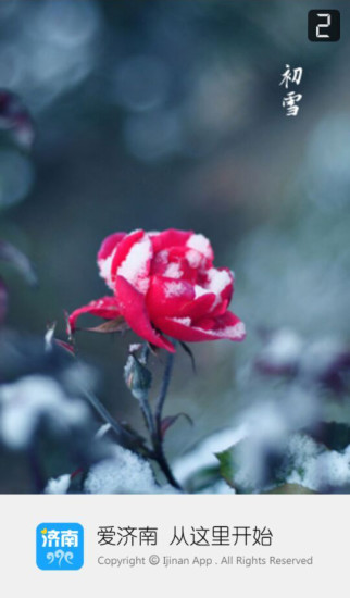 爱济南新闻客户端 1