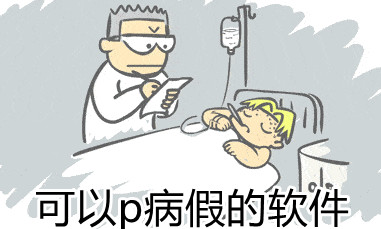 可以p病假的软件