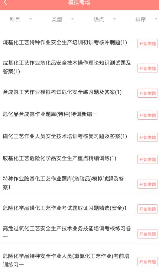 危险化学品考试app 1