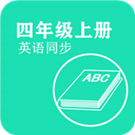 英语同步四年级上册课本app
