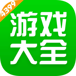 4399手游盒最新版