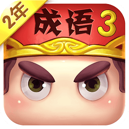 疯狂猜成语3手游