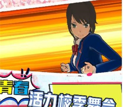 樱花校园夏日倾情游戏 1