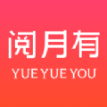 阅月有APP