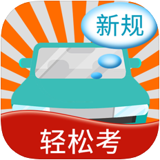 快乐考驾照