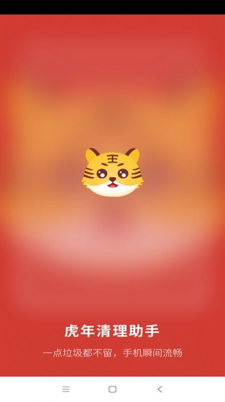 虎年清理助手app 1