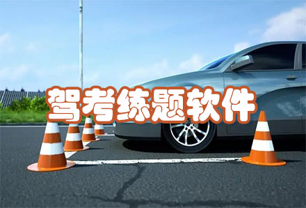驾考练题软件