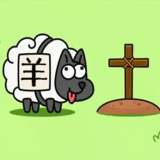 羊了个羊简单版