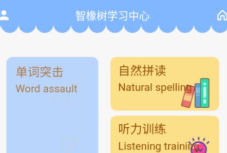 智橡树智能英语app 1