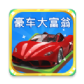 豪车大富豪红包版