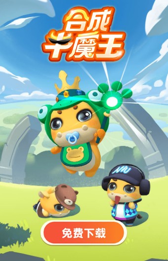 合成牛魔王红包版 1