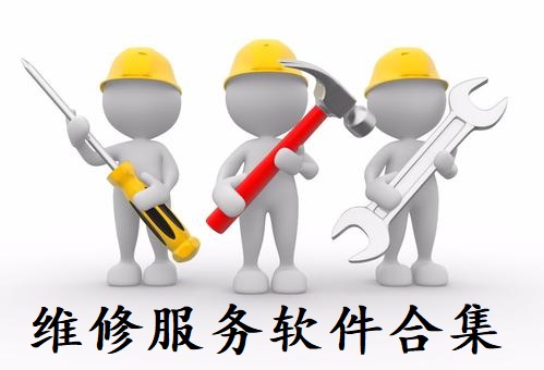 维修服务软件合集