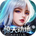 新惊天动地手机版