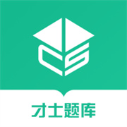 才士题库网页版