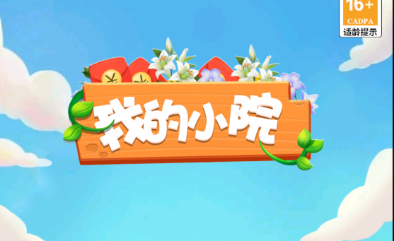 我的小院游戏 1