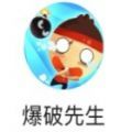 爆破先生游戏