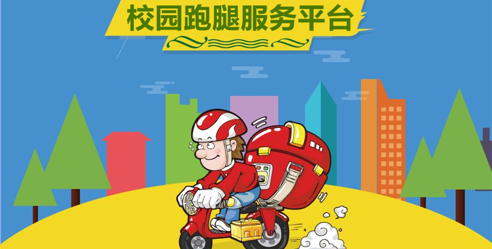 校园跑腿服务平台软件