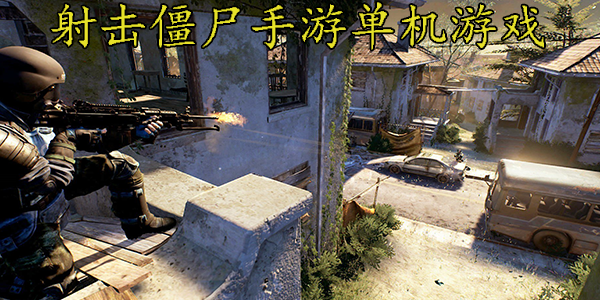 射击僵尸手游单机游戏