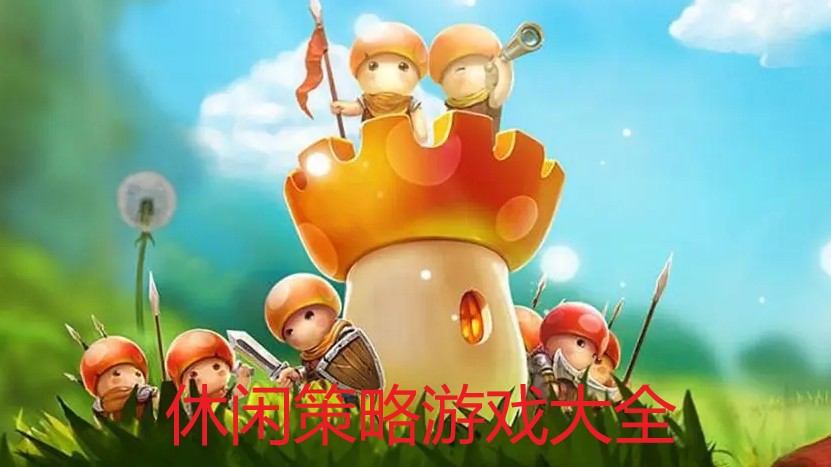 休闲策略游戏大全