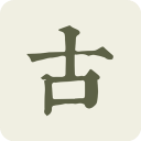 古诗文网(免费版)