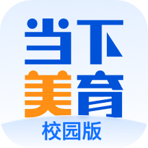 当下美育校园版