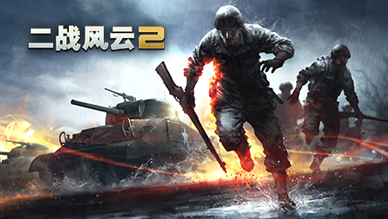 二战风云2游戏 1