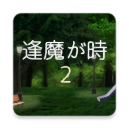  夜幕降临2游戏