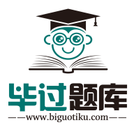 毕过题库免费版